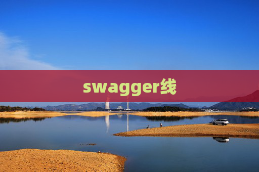swagger线